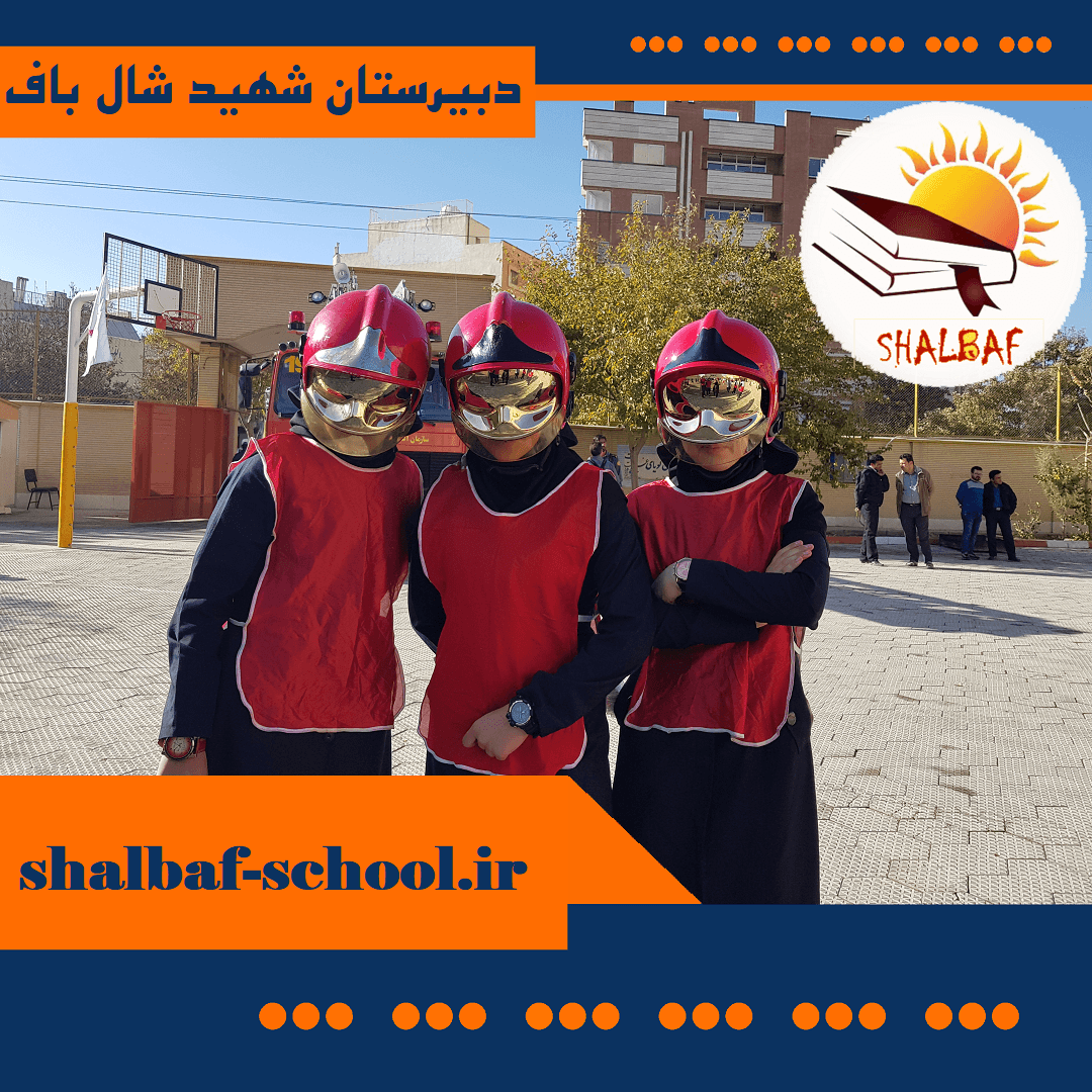 دبیرستان دخترانه شهید اصغر شال باف