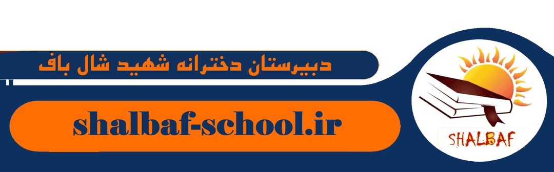 دبیرستان دخترانه شهید اصغر شال باف
