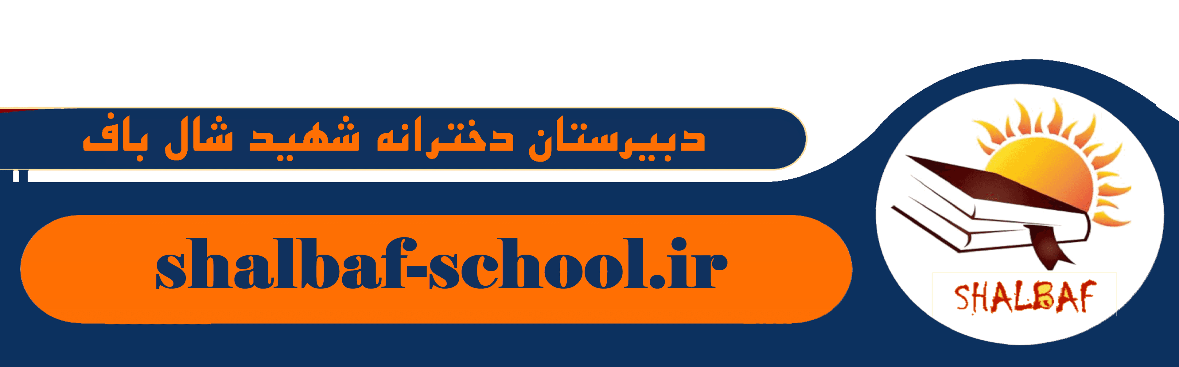 دبیرستان دخترانه شهید اصغر شال باف