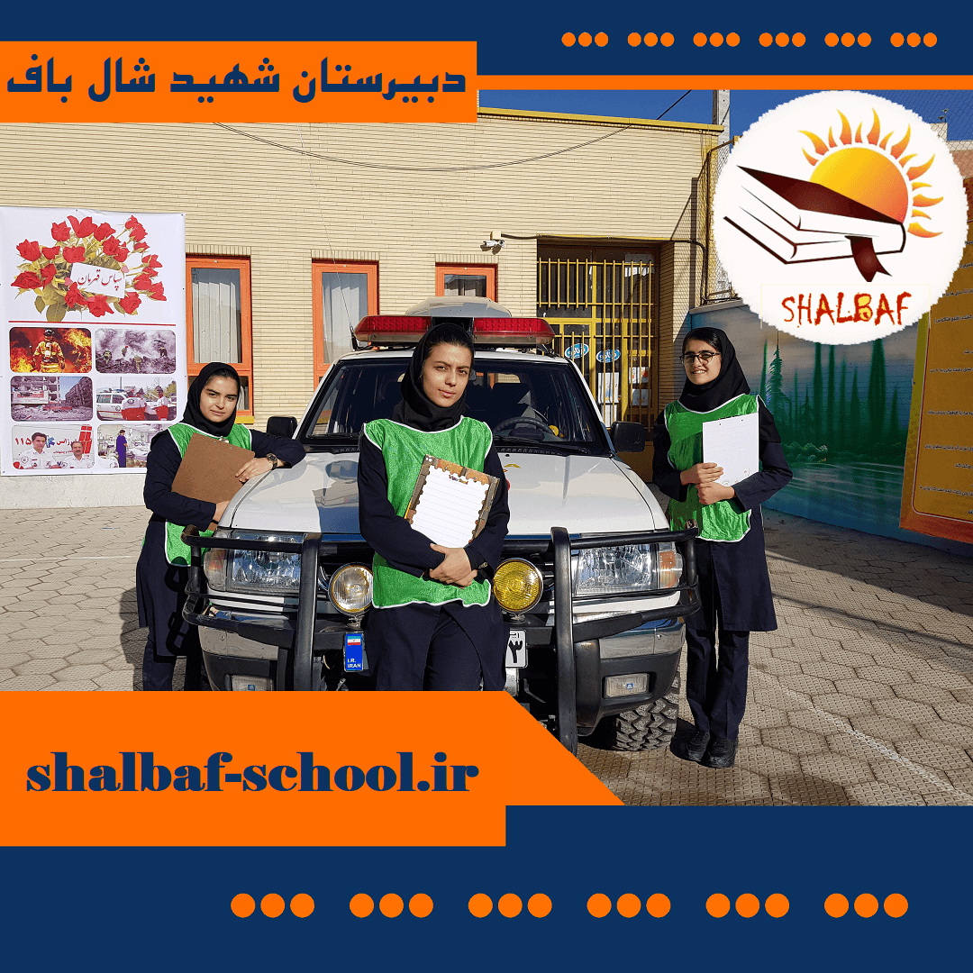 دبیرستان دخترانه شهید اصغر شال باف