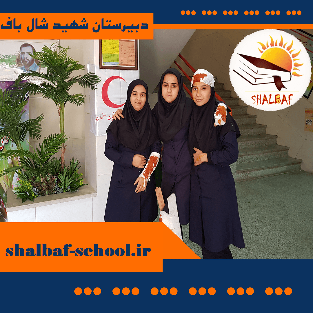 دبیرستان دخترانه شهید اصغر شالباف