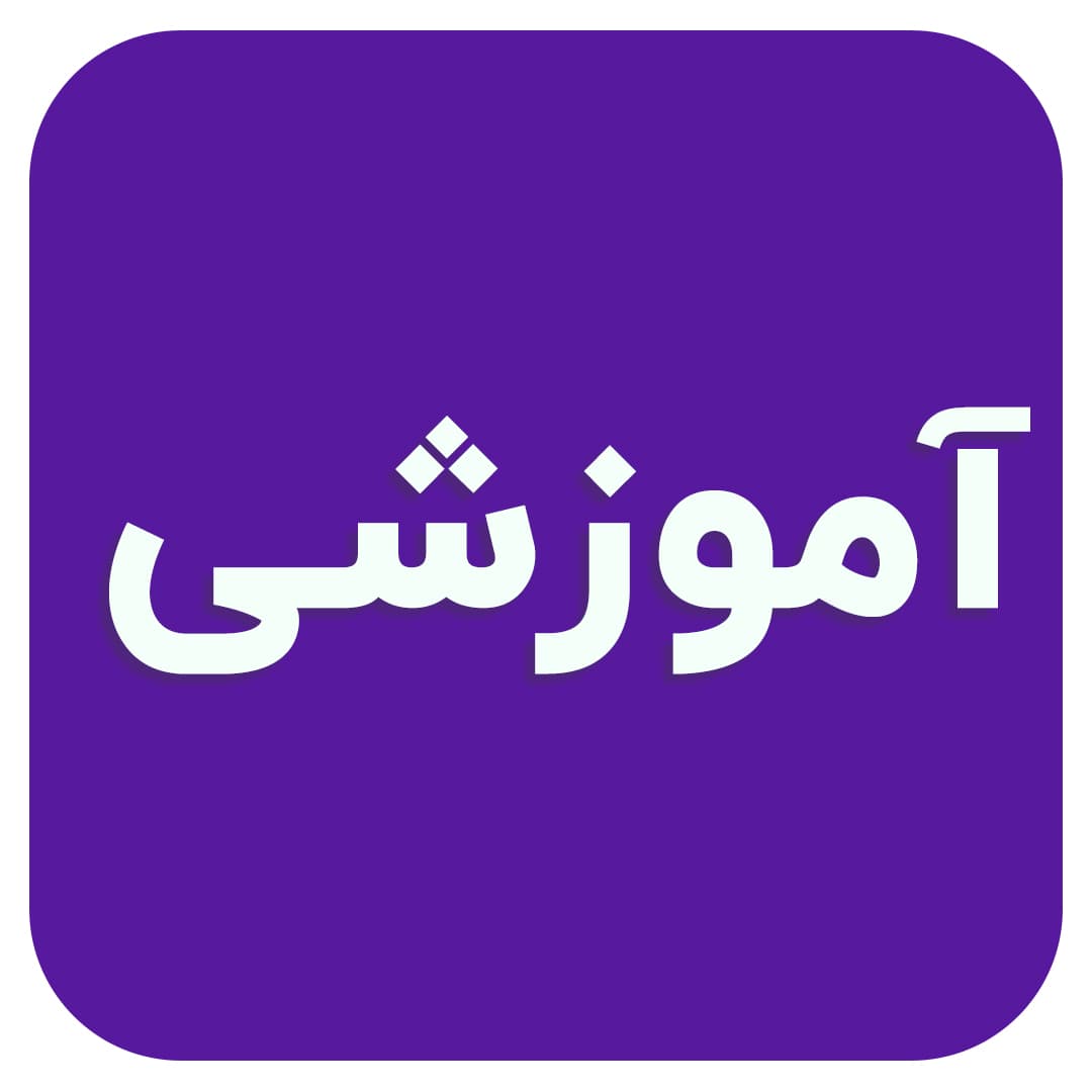 آموزشی